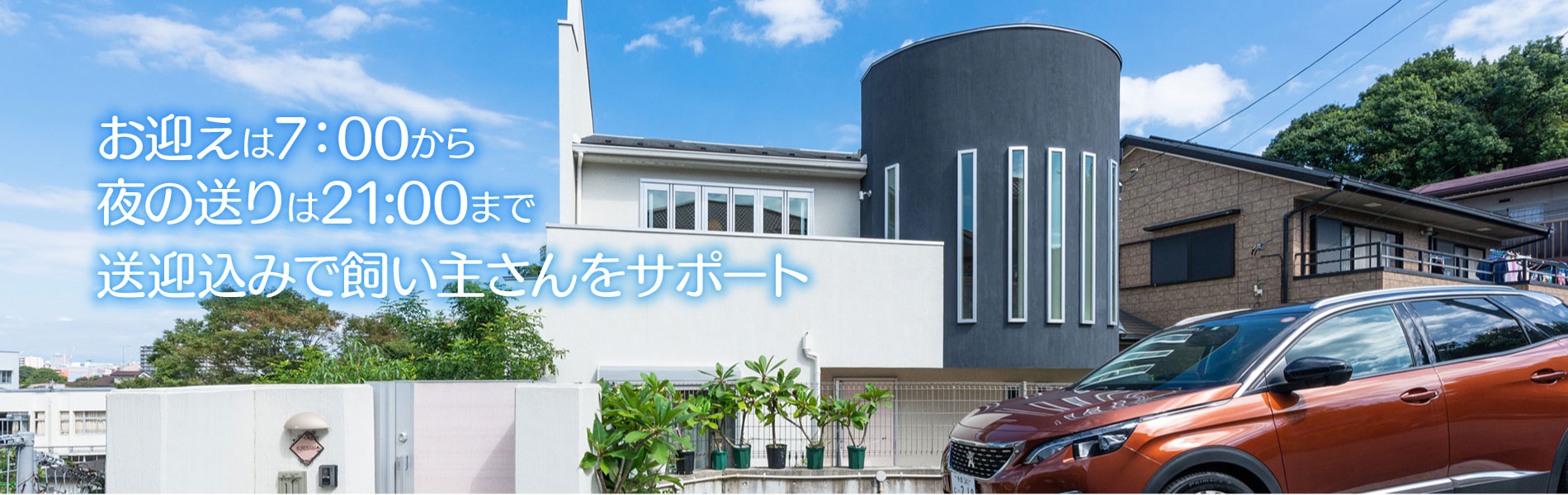完全送迎 ご自宅まで送り迎え